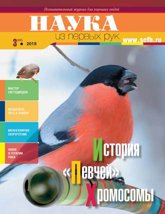 Обложка книги «Наука из первых рук. № 3 (83) 2019 г.»