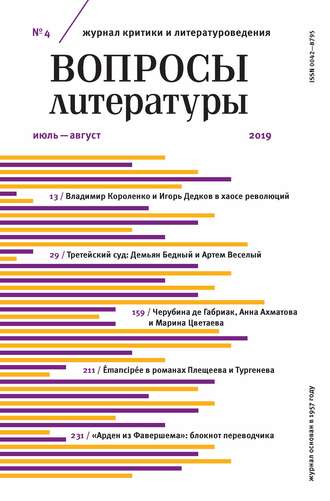 Группа авторов. Вопросы литературы № 4 Июль – август 2019