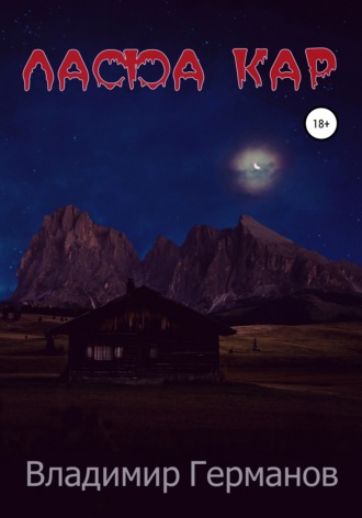 Обложка книги «Лафа Кар»