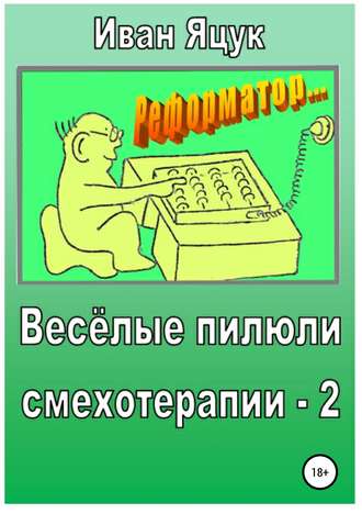 Обложка книги «Весёлые пилюли смехотерапии – 2»