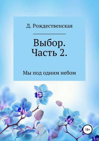 Д. Рождественская. Выбор. Часть 2