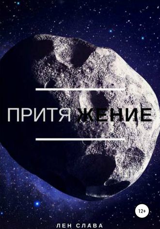 Обложка книги «Притяжение»
