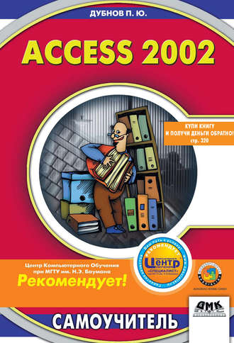 Обложка книги «Access 2002: Самоучитель»