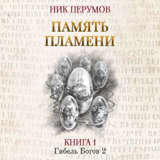Обложка книги «Память пламени»