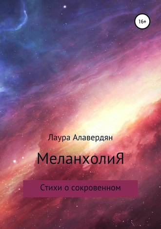 Обложка книги «МеланхолиЯ. Стихи о сокровенном»