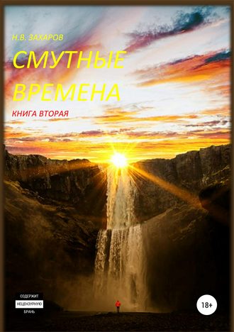 Обложка книги «Смутные времена. Книга 2»