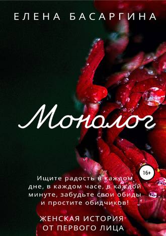 Обложка книги «Монолог»