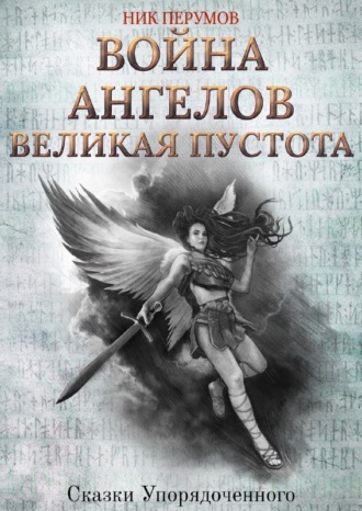 Обложка книги «Война ангелов. Великая пустота»