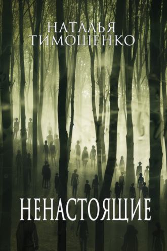 Обложка книги «Ненастоящие»