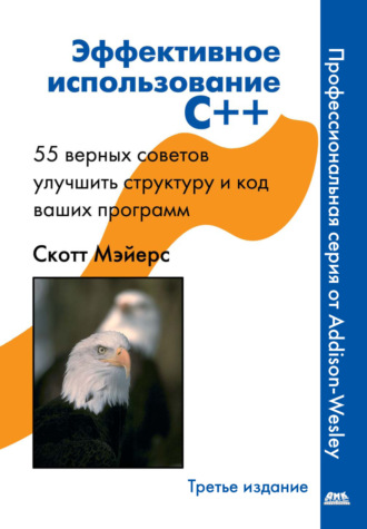 Обложка книги «Эффективное использование C++. 55 верных способов улучшить структуру и код ваших программ»