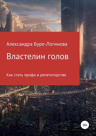 Обложка книги «Властелин голов»