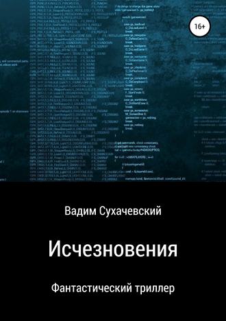 Обложка книги «Исчезновения»