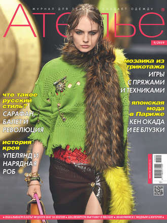 Обложка книги «Ателье №09/2019»
