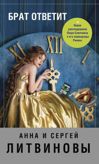 Обложка книги «Брат ответит»
