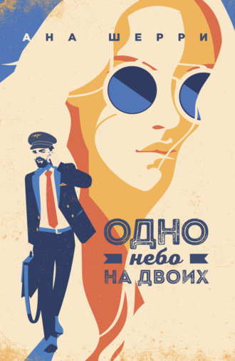 Обложка книги «Одно небо на двоих»