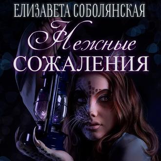 Обложка книги «Нежные сожаления»