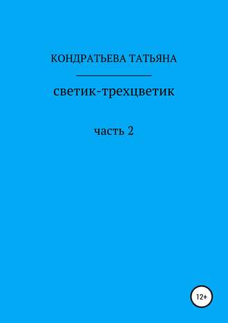 Обложка книги «Светик-трехцветик. Часть 2»