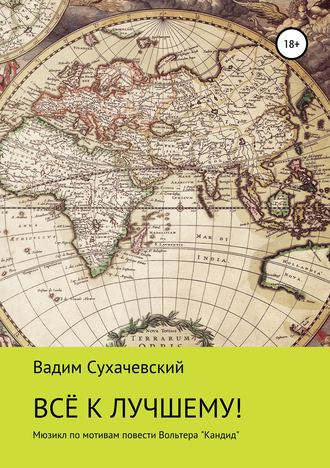 Обложка книги «Все к лучшему!»