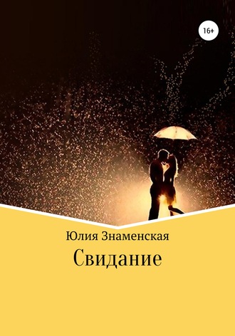 Обложка книги «Свидание»