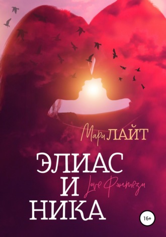 Обложка книги «Элиас и Ника»