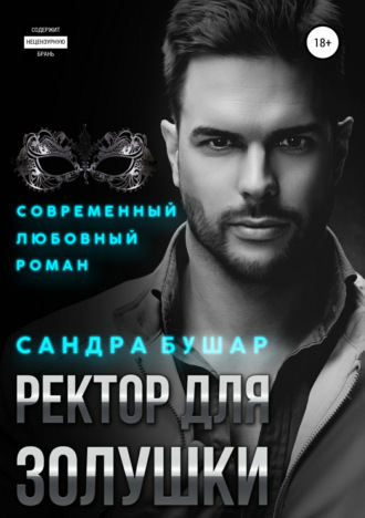 Обложка книги «Ректор для Золушки»