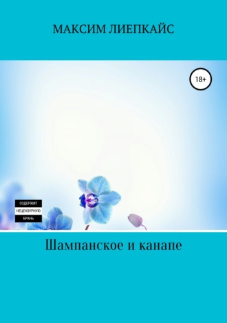 Обложка книги «Шампанское и канапе»