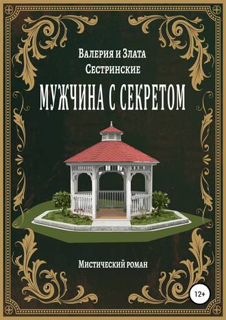 Обложка книги «Мужчина с секретом»