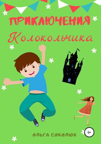 Обложка книги «Приключения Колокольчика»