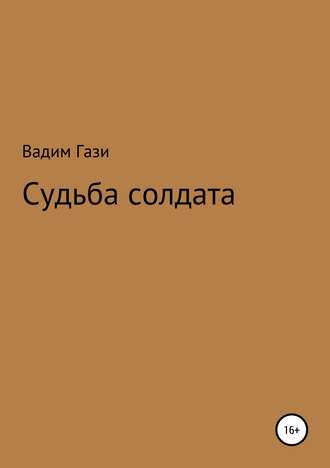 Обложка книги «Судьба солдата»