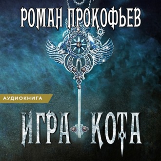 Обложка книги «Игра Кота. Книга седьмая»