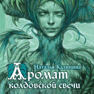 Обложка книги «Аромат колдовской свечи»