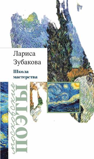 Обложка книги «Школа мастерства (сборник)»