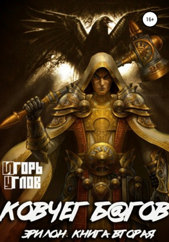Обложка книги «Эрилон: Ковчег б@гов. Книга вторая»