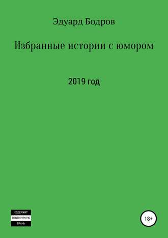 Обложка книги «Избранные истории с юмором»