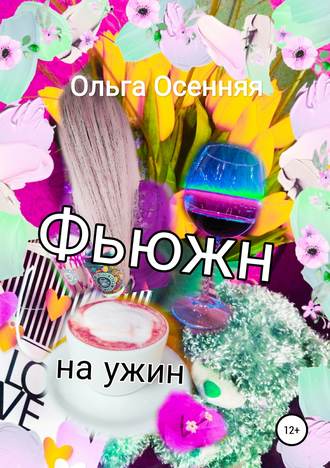 Ольга Осенняя. Фьюжн на ужин