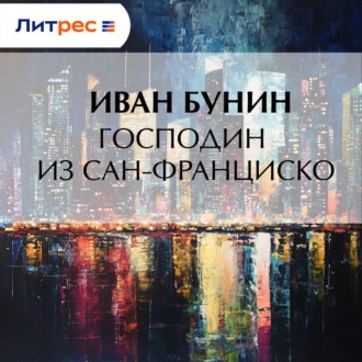 Обложка книги «Господин из Сан-Франциско»