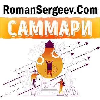 Обложка книги «Саммари на книгу «Привычка достигать. Как применять дизайн-мышление для достижения целей, которые казались вам невозможными». Бернард Рос»