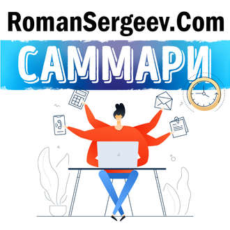 Обложка книги «Саммари на книгу «Мне некогда! В поисках свободного времени в эпоху всеобщего цейтнота». Бриджит Шульте»