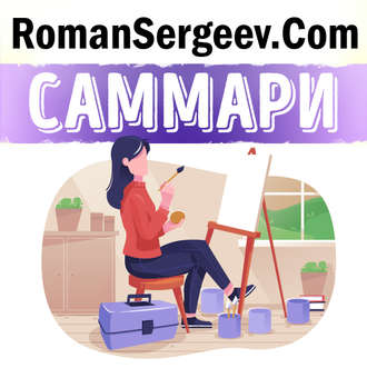 Обложка книги «Саммари на книгу «Мастерство. Путешествие длиною в жизнь». Джордж (Георг) Леонард»