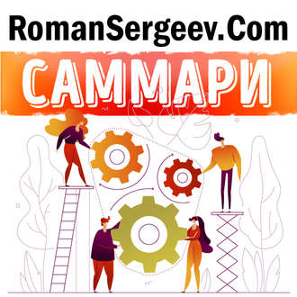 Обложка книги «Саммари на книгу «Триггеры. Формируй привычки - закаляй характер». Маршалл Голдсмит, Марк Рейтер»