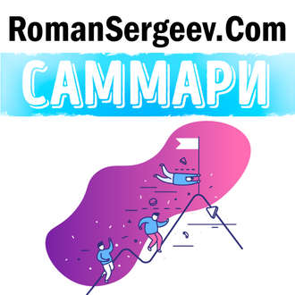 Обложка книги «Саммари на книгу «Начни. Врежь страху по лицу, перестань быть "нормальным" и займись чем-то стоящим». Джон Эйкафф»