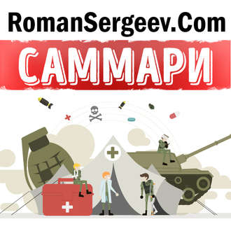 Обложка книги «Саммари на книгу «Искусство войны». Сунь-Цзы»