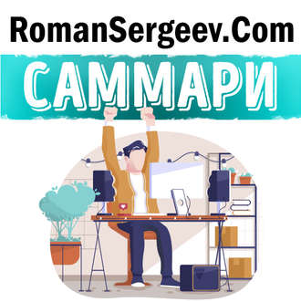 Обложка книги «Саммари на книгу «Однозадачность. Успевайте больше, фокусируясь только на одном деле». Девора Зак»