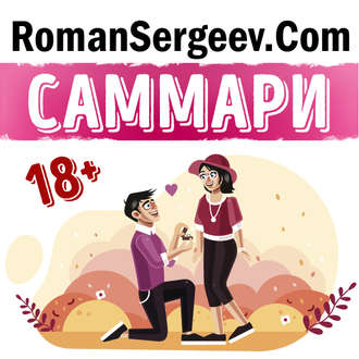 Обложка книги «Саммари на книгу «Как хочет женщина. Мастер-класс по науке секса». Эмили Нагоски»