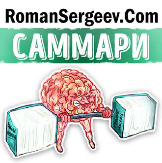 Обложка книги «Саммари на книгу «Как запоминать (почти) всё и всегда». Роб Иставэй»