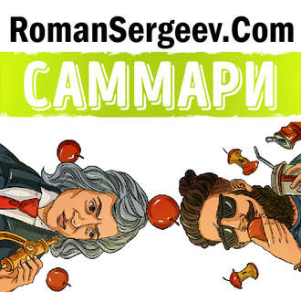 Обложка книги «Саммари на книгу «Гении и аутсайдеры. Почему одним все, а другим ничего?». Малькольм Гладуэлл»