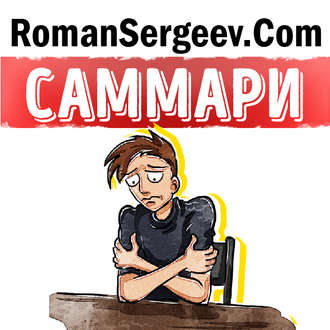 Обложка книги «Саммари на книгу «Как перестать беспокоиться и начать жить». Дейл Карнеги»