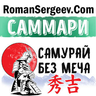 Обложка книги «Саммари на книгу «Самурай без меча». Китами Масао»