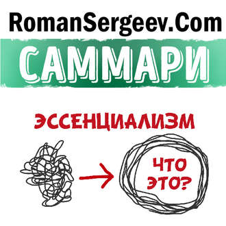 Обложка книги «Саммари на книгу «Эссенциализм. Путь к простоте». Грег МакКеон»