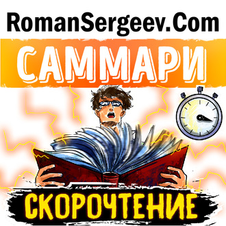 Обложка книги «Саммари на книгу «Скорочтение. Как запоминать больше, читая в 8 раз быстрее». Питер Камп»
